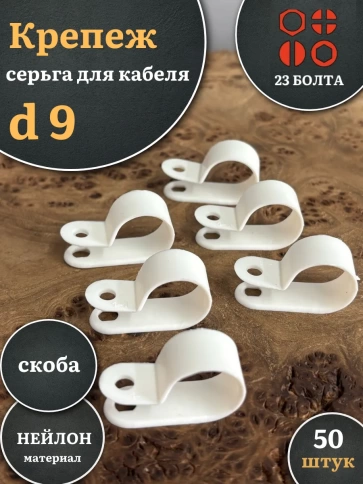 Крепеж серьга для кабеля (скоба) d 9 белая, 50 шт. фото 1