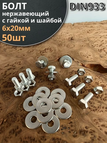 Болт нержавеющий 6х20 мм DIN933 с гайкой и шайбой, 50шт. фото 1