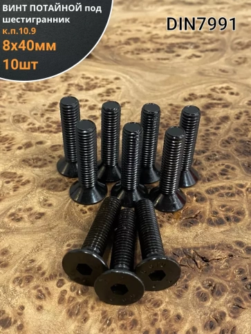 Винт потайной под шестигранник 8х40 DIN7991 к.п.10.9, 10 шт. фото 1