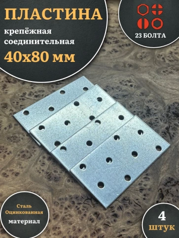 Пластина крепёжная соединительная 40х80 ОЦ, 4 шт. фото 2