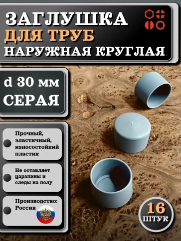 Заглушка для труб наружная круглая d 30 мм серая, 16 шт фото 1