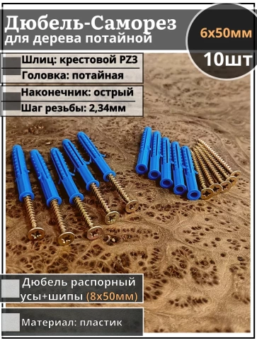 Шуруп саморез 6х50 мм ЖЦ с дюбелем 8х50, 10 шт.  фото 1