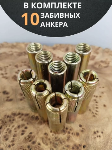 Анкер забивной М8 (8х30 мм), 10 шт. фото 5