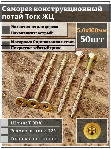 Саморез по дереву потайной Torx 5х100 ЖЦ, 50 шт. фото 1
