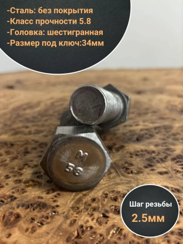 Болт без покрытия 22х60 мм ГОСТ 7805, 2 шт. фото 3