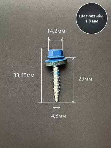 Саморез кровельный, 4,8х29 сигнально-синий RAL5005 50 шт фото 2