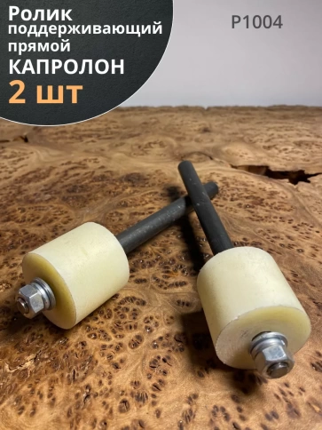 Ролик поддерживающий прямой К1004, капролон, 2 шт. фото 1