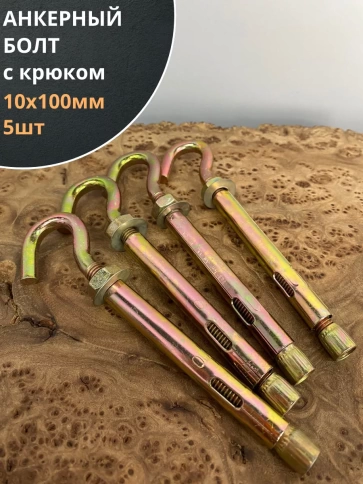 Анкерный болт с крюком 10х100 мм, 5 шт. фото 1