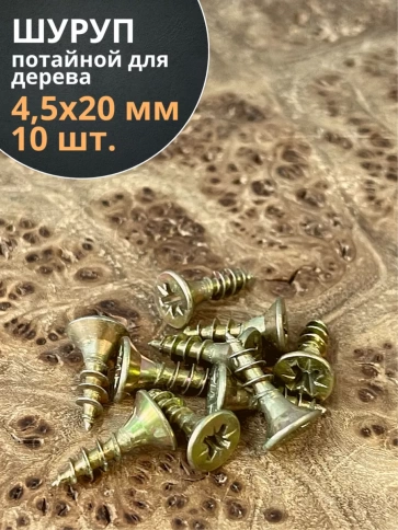 Шуруп саморез потайной для дерева 4,5х20 ЖЦ, 10 шт. фото 1