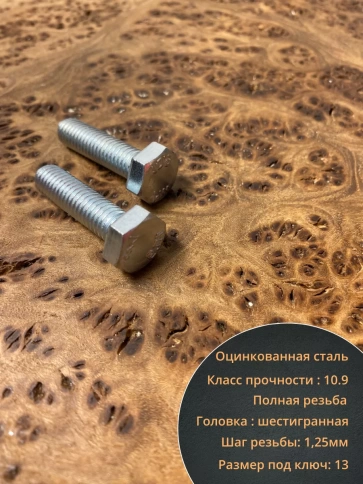 Болт высокопрочный ОЦ 8х30 мм, к.п.10.9 DIN933, 10 шт. фото 3