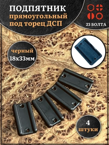 Подпятник (опора) прямоугольный под торец ДСП 18х33 мм 4 шт фото 1