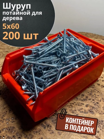 Шуруп потайной для дерева Б 5х60 БЦ,в контейнере, 200 шт. фото 1