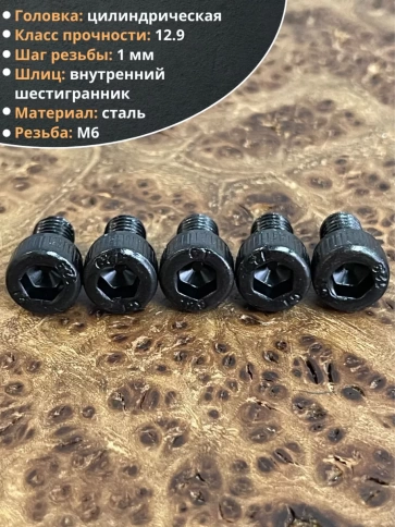 Винт высокопрочный ПР М6х8 мм к.п.12.9 черный DIN912, 10 шт. фото 3