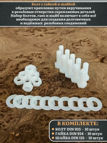 Болт полиамидный 6х20 мм DIN 933 с гайкой и шайбой, по 10 шт. фото 3