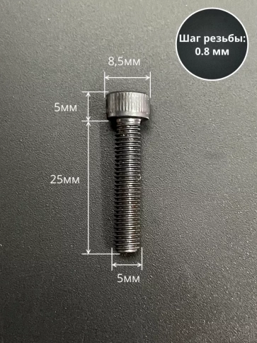 Винт высокопрочный ПР М5х25 мм к.п.12.9 черный DIN912, 50 шт. фото 2