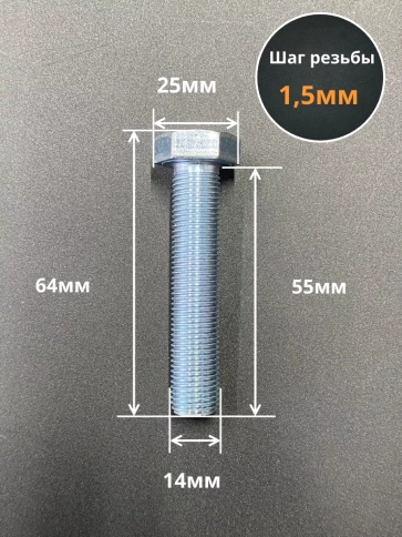 Болт М14х1,5х55 мелкая резьба к.п.10.9 ОЦ DIN960, 5 шт. фото 2