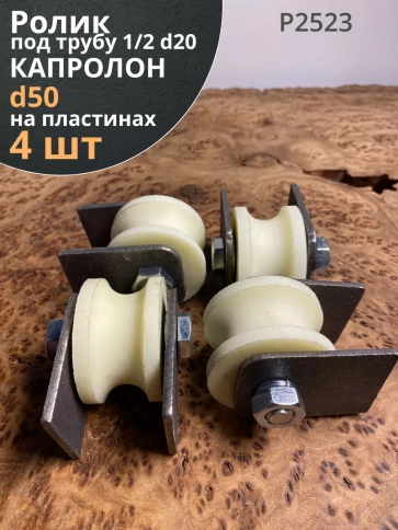 Ролик на пластинах d 50 мм, под трубу 1/2 d 20 мм, 4 шт фото 1