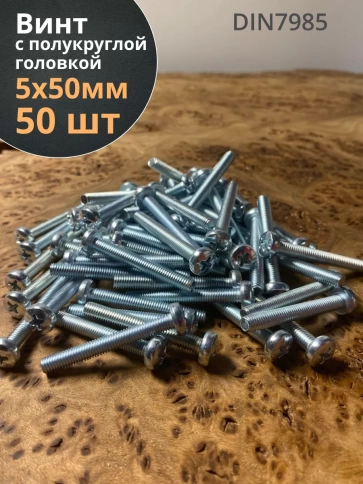 Винт с полукруглой головкой М5х50 ОЦ DIN7985, 50 шт. фото 1