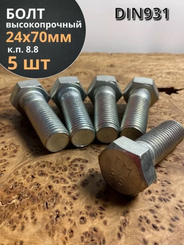 Болт высокопрочный М24х70 ОЦ к.п.8.8 DIN931 (5 шт.) фото 1