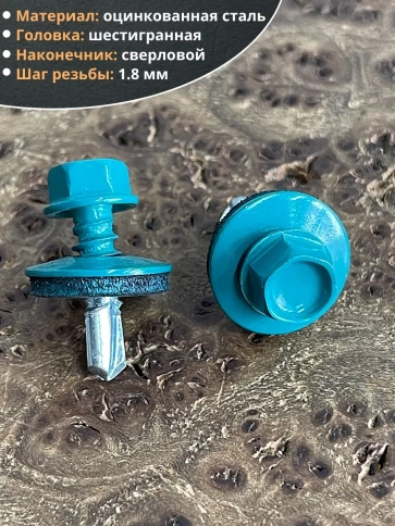 Саморез кровельный, 5,5х19 морская волна RAL5021 50 шт фото 3