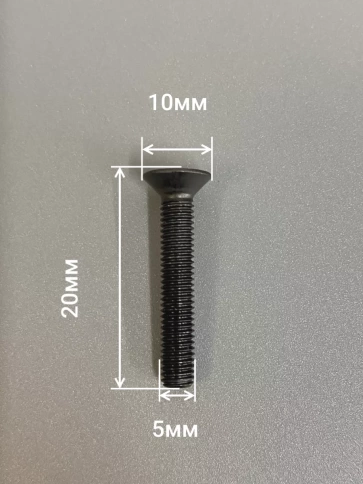 Винт потайной под шестигранник 5х20 DIN7991 к.п.10.9,10 шт. фото 2