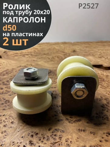 Ролик на пластинах Р2527, d50 мм, под трубу 20х20, 2 шт. фото 1