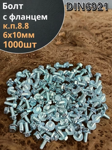 Болт М6х10 с фланцем к.п.8.8  ОЦ DIN6921, (1000 шт.) фото 1