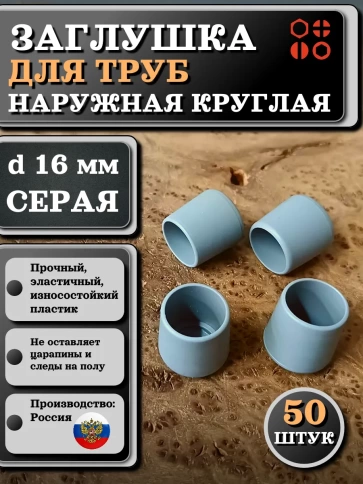 Заглушка для труб наружная круглая d 16 мм серая, 50 шт фото 1