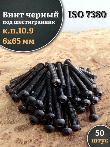 Винт чёрный М6х65 ISO 7380 под шестигранник к.п.10.9, 50 шт. фото 1