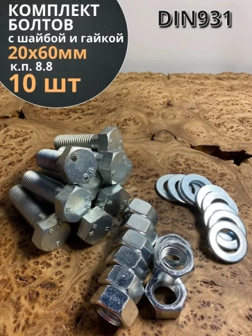 Болт 20х60 мм с гайкой и шайбой ОЦ DIN931 к.п.8.8 (10 шт) фото 1