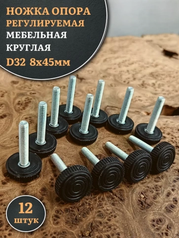 Ножка опора D32 М8х45 регулируемая мебельная круглая 12 шт фото 1