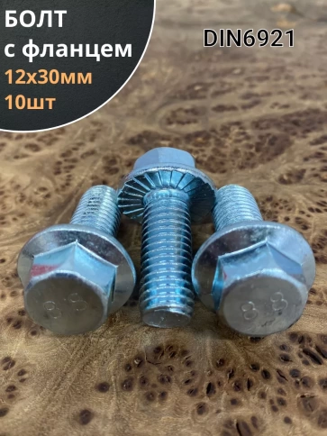 Болт М12х30 с фланцем к.п.8.8 ОЦ DIN6921, (10 шт.) фото 1