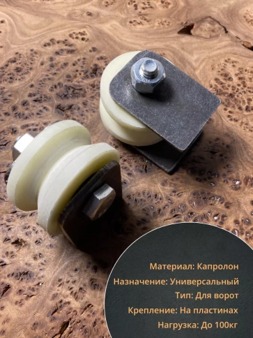 Ролик на пластинах Р2529 , d50мм , под угол , капролон 2 шт. фото 3