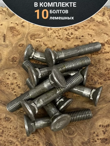 Болт лемешный М12х70 высокопрочный потайной ГОСТ 7786,10 шт фото 5