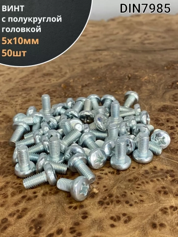 Винт с полукруглой головкой М5х10 ОЦ DIN7985, 50 шт. фото 1