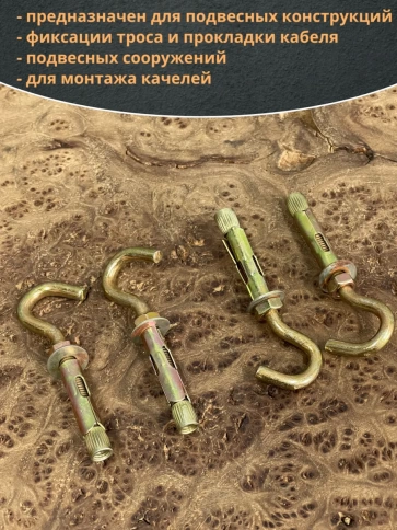 Анкерный болт с С-образным крюком 8х40 мм,10 шт. фото 3