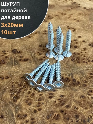 Шуруп саморез потайной для дерева Б 3х20 БЦ, 10 шт. фото 1