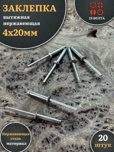 Заклепка вытяжная нержавеющая 4х20 фото 5