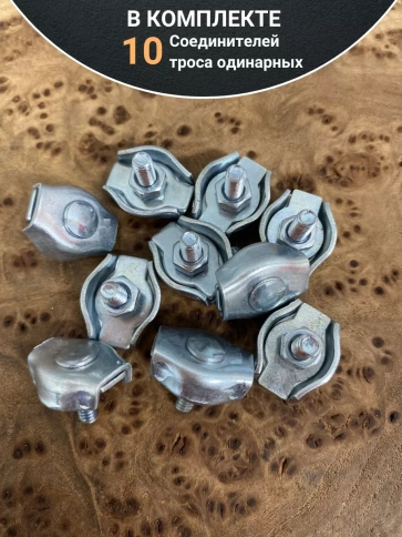 Соединитель троса одинарный 4 мм ОЦ,10 шт. фото 4