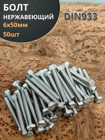 Болт нержавеющий 6х50 мм DIN933 фото 17