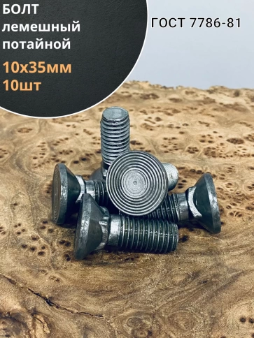 Болт лемешный высокопрочный потайной  М10х35 Гост 7786,10 шт фото 1