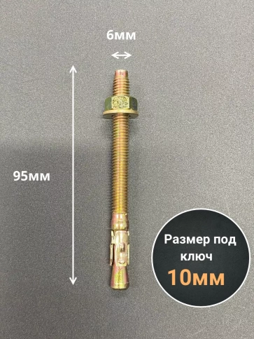 Анкер клиновой 6х95 (10 шт.) фото 2