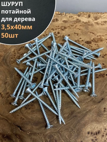 Шуруп саморез потайной для дерева Б 3,5х40 БЦ, 50 шт. фото 1
