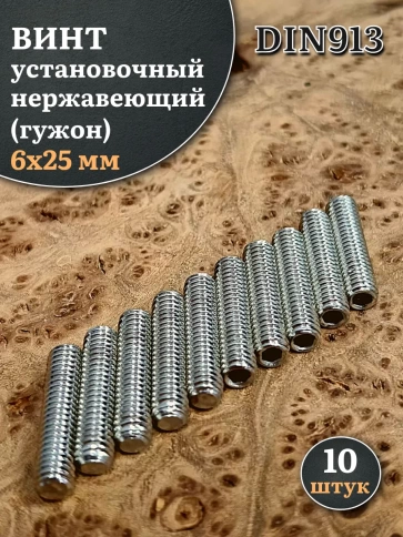 Винт установочный нержавеющий М6х25 DIN913 (гужон), 10 шт. фото 1