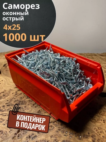 Саморез оконный, острый, Б 4х25 БЦ в контейнере, 1000 шт. фото 1