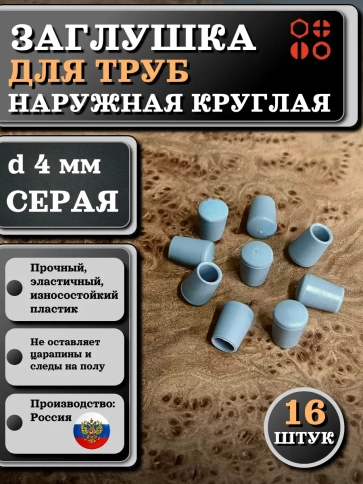 Заглушка для труб наружная круглая d 4 мм серая, 16 шт фото 1