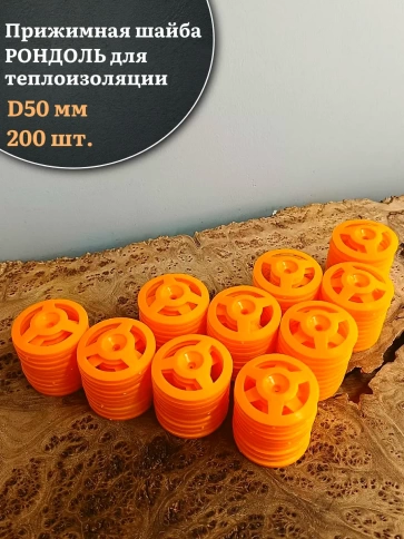 Прижимная шайба рондоль для теплоизоляции d 50 мм, 200 шт фото 1