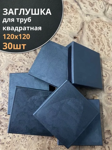 Заглушка для труб квадратная 120х120 мм черная, 30 шт. фото 1