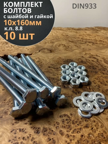 Болт 10х160 мм с гайкой и шайбой ОЦ DIN933 к.п.8.8 (10 шт.) фото 1