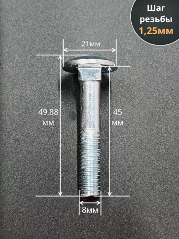 Болт мебельный М8х45 полукруглая головка ОЦ DIN 603,20 шт.  фото 2
